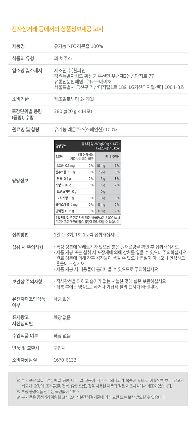 롯데홈쇼핑_유기농 NFC레몬즙 100%_상품정보고시_240823
